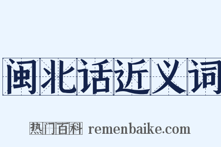 闽北话近义词是什么意思的图片